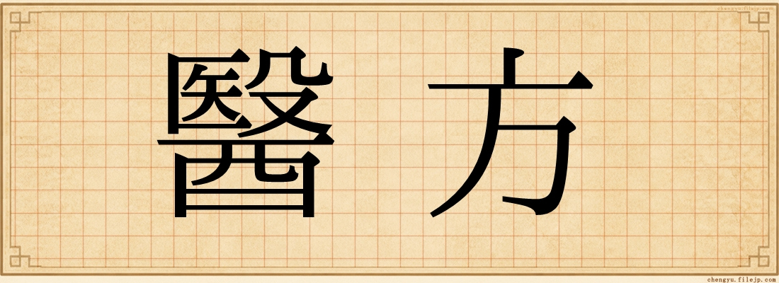 醫方