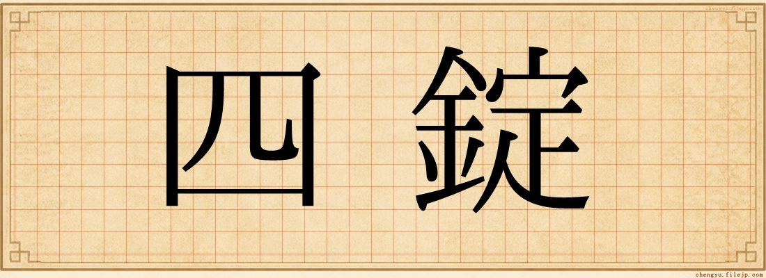 四錠