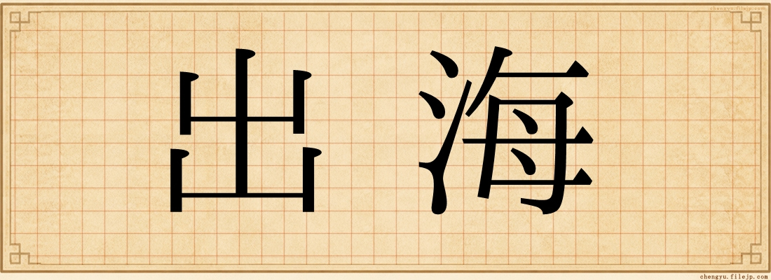 出海