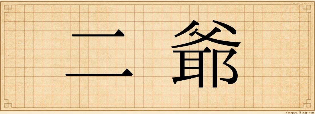 二爺