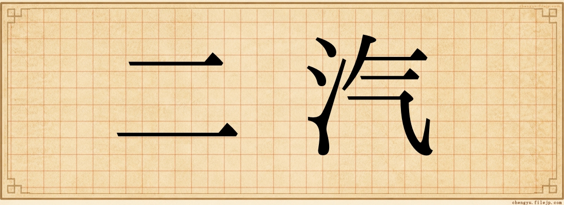 二汽