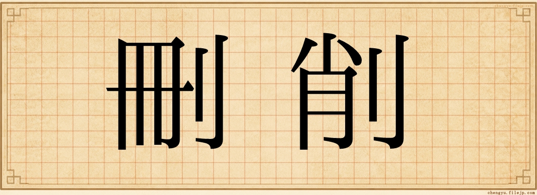 刪削