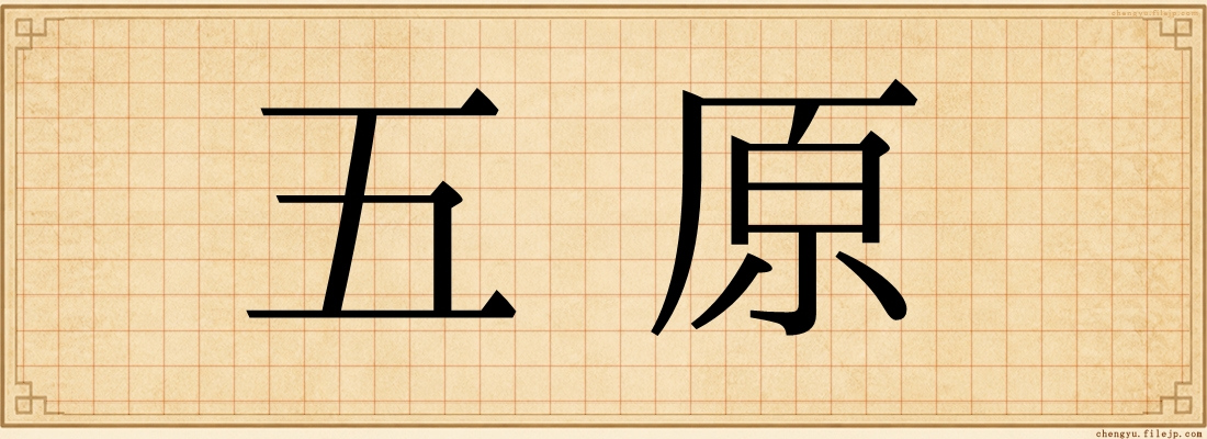 五原