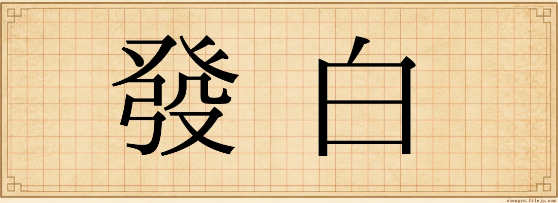 發白