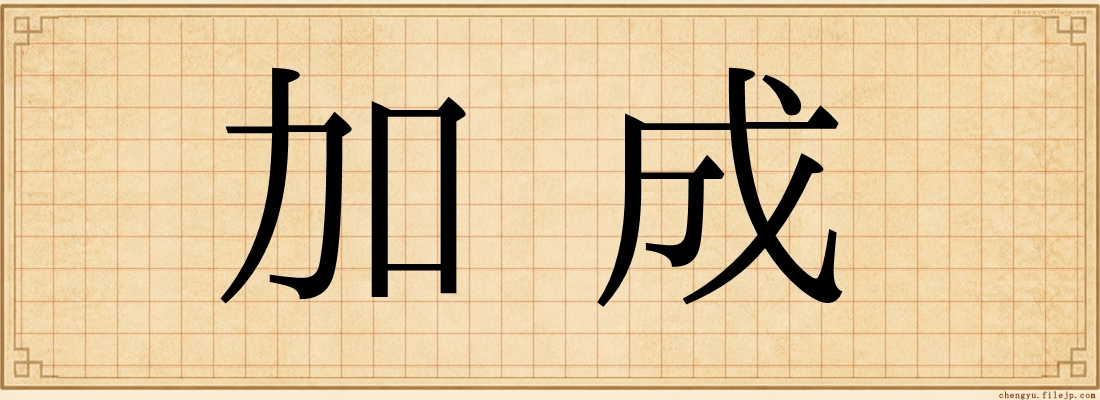 加成