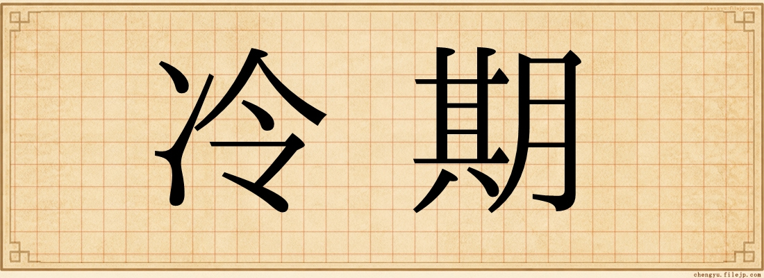 冷期