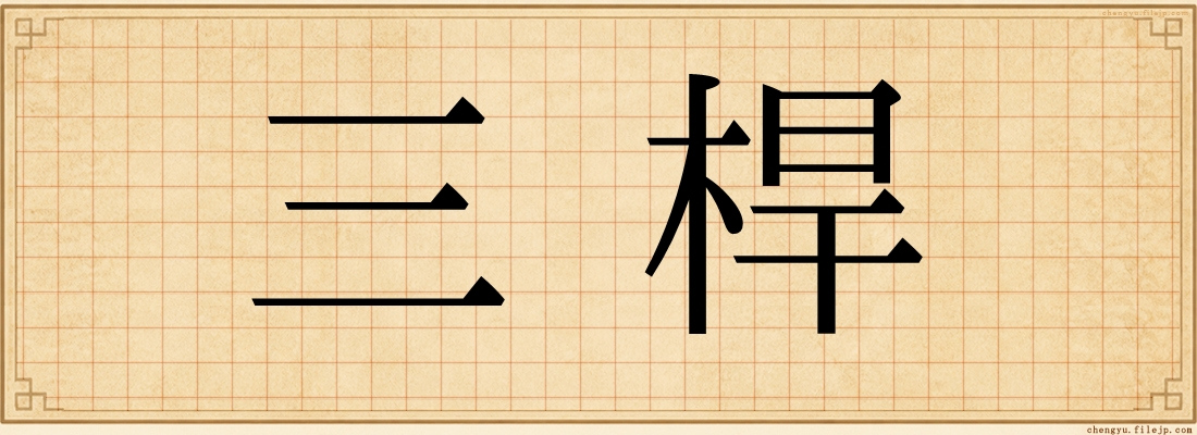 三桿