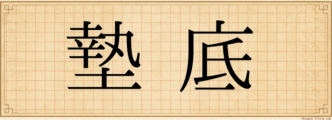 墊底