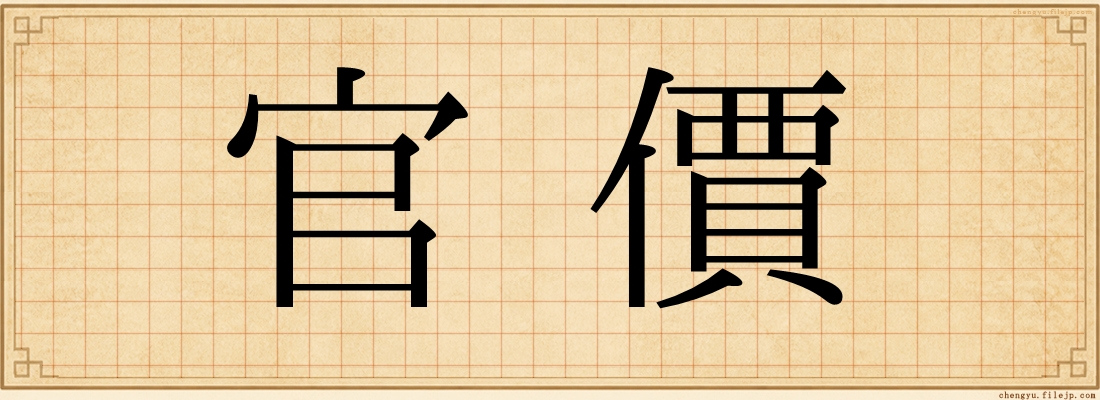 官價