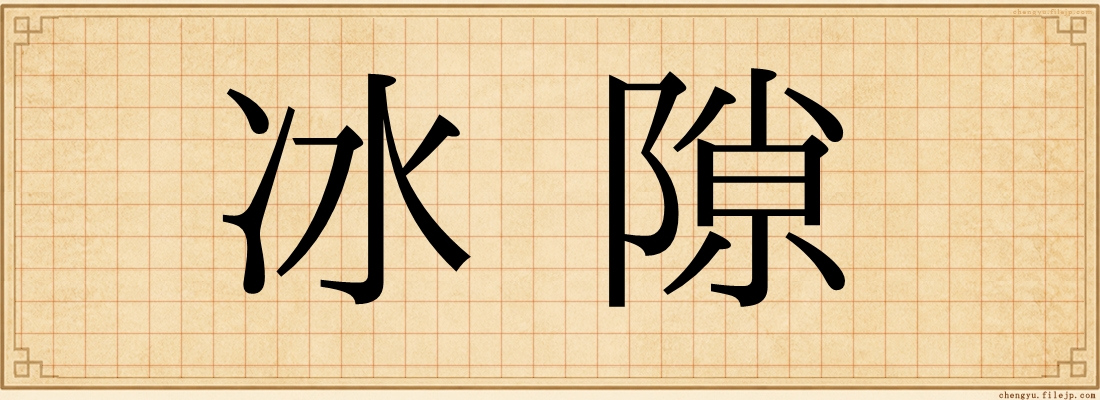 冰隙
