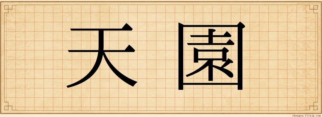 天園