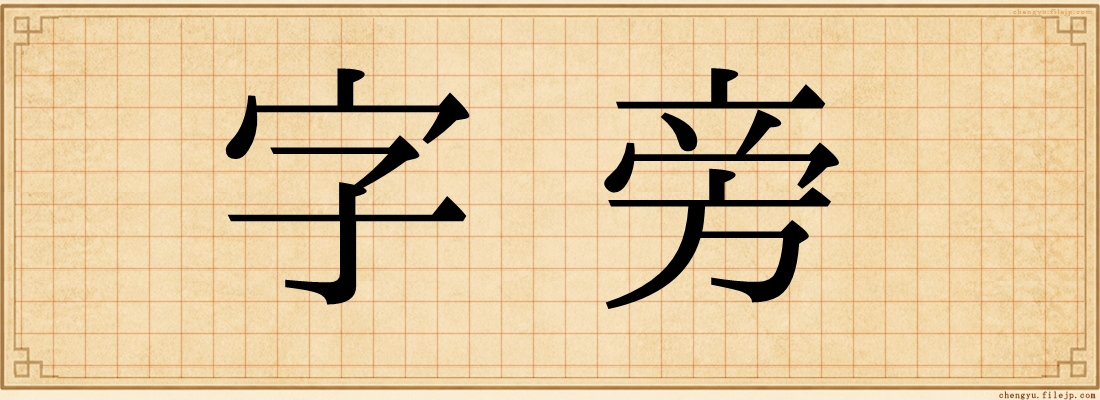 字旁