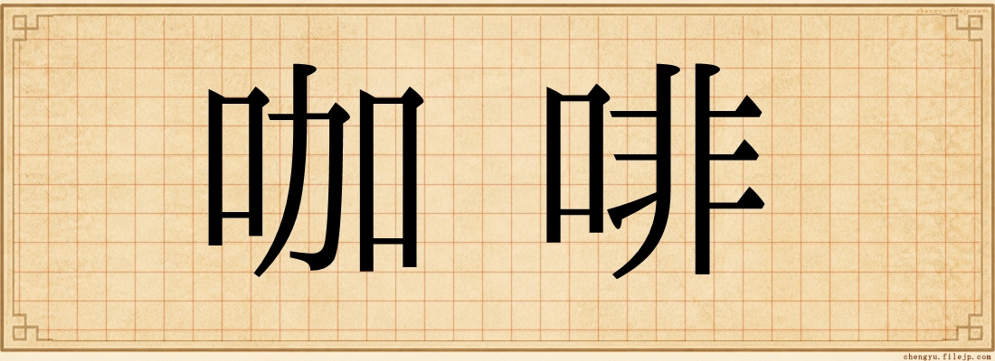 咖啡