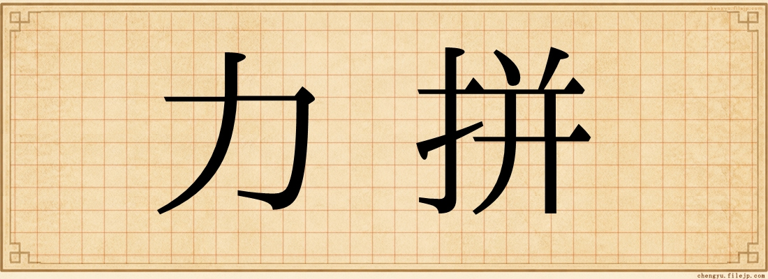 力拼