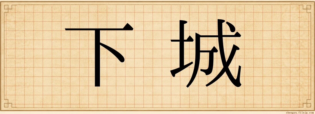 下城