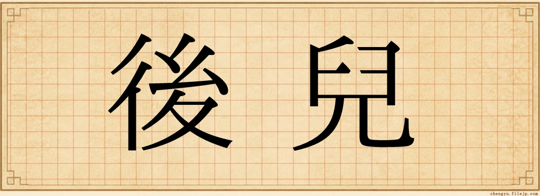 後兒