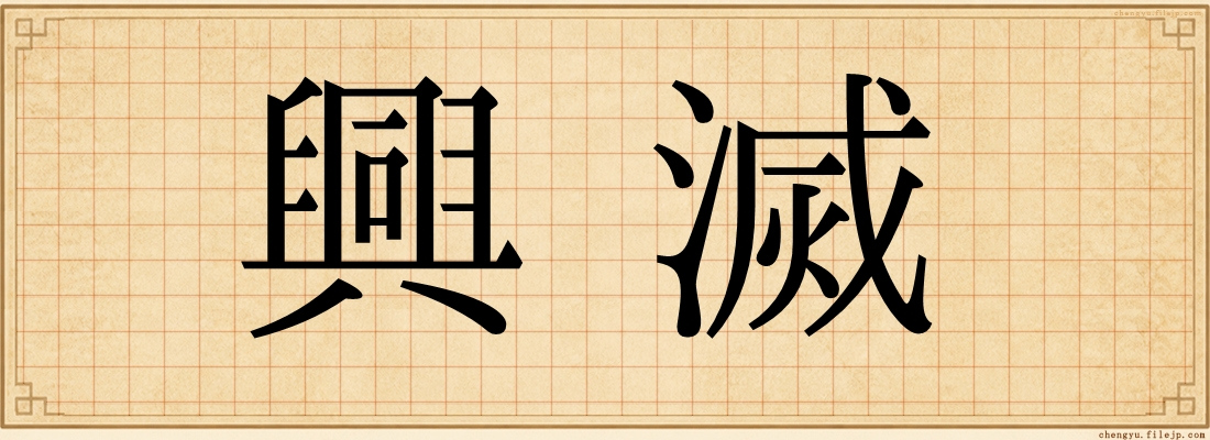 興滅