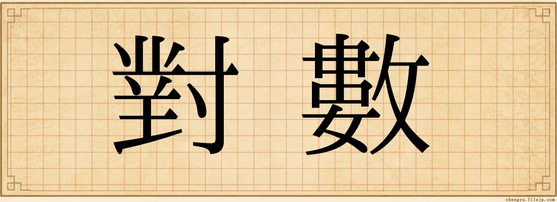 對數