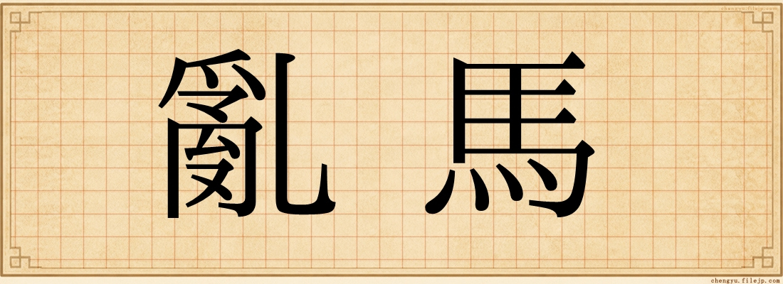 亂馬