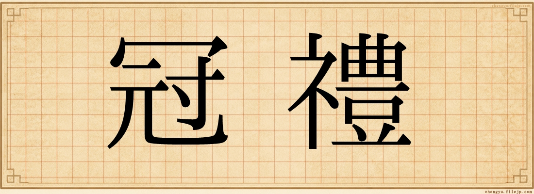 冠禮