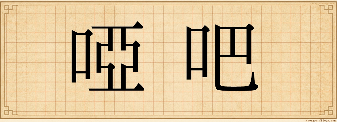 啞吧
