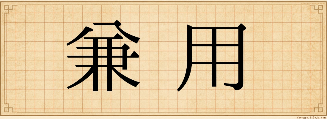兼用