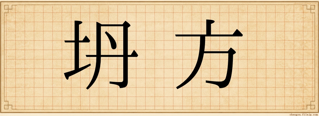 坍方
