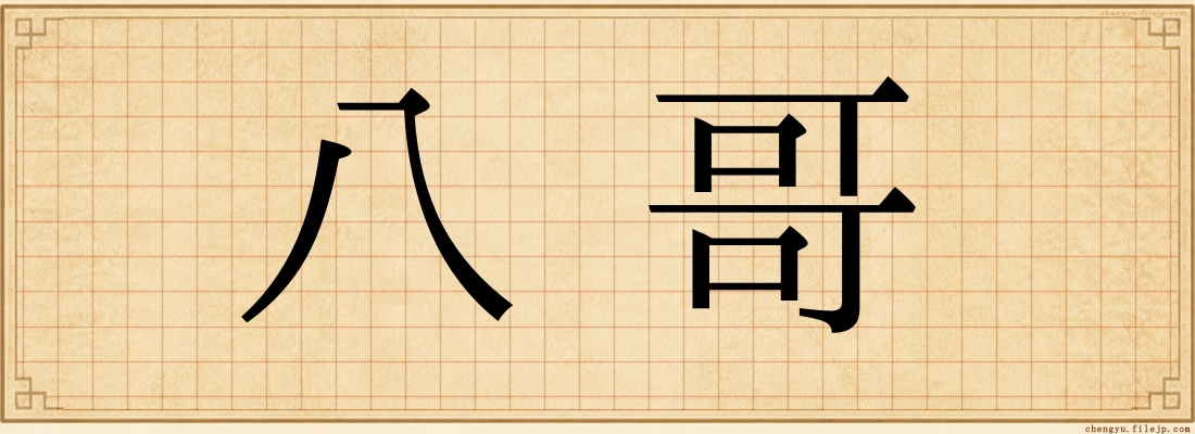 八哥