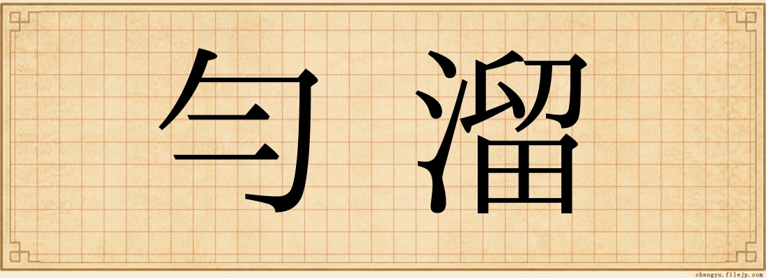 勻溜