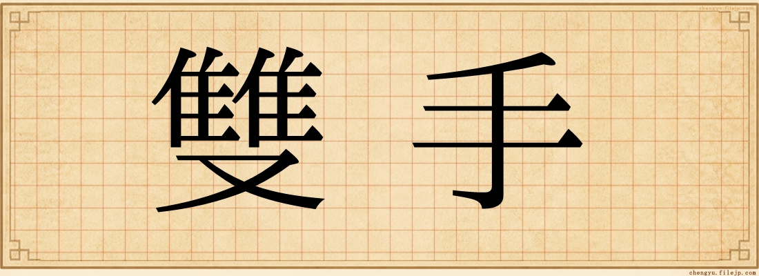 雙手