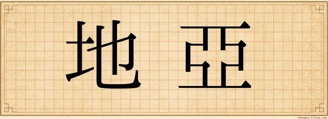 地亞