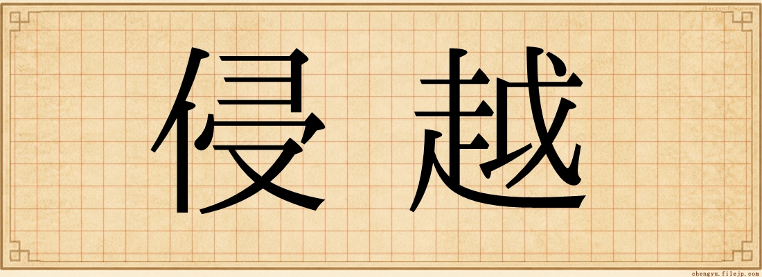 侵越