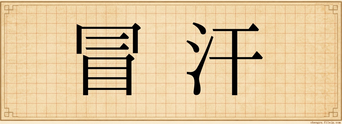 冒汗