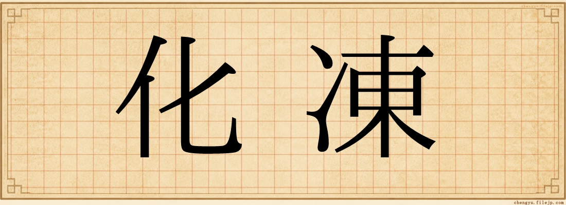 化凍
