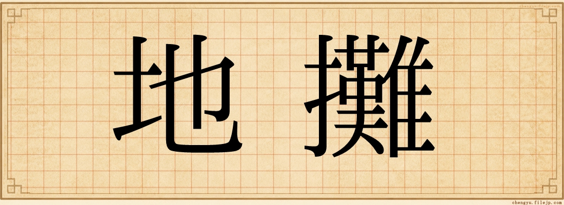 地攤