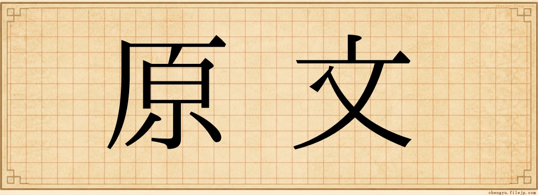 原文