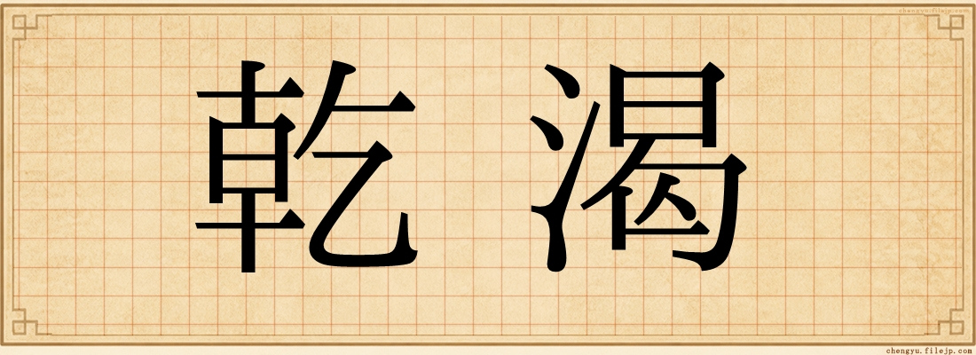 乾渴