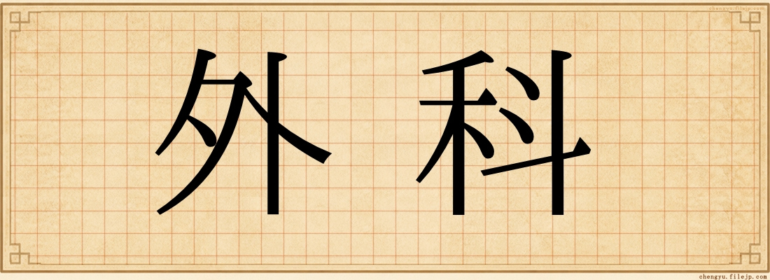 外科