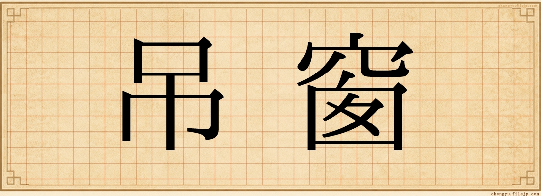吊窗