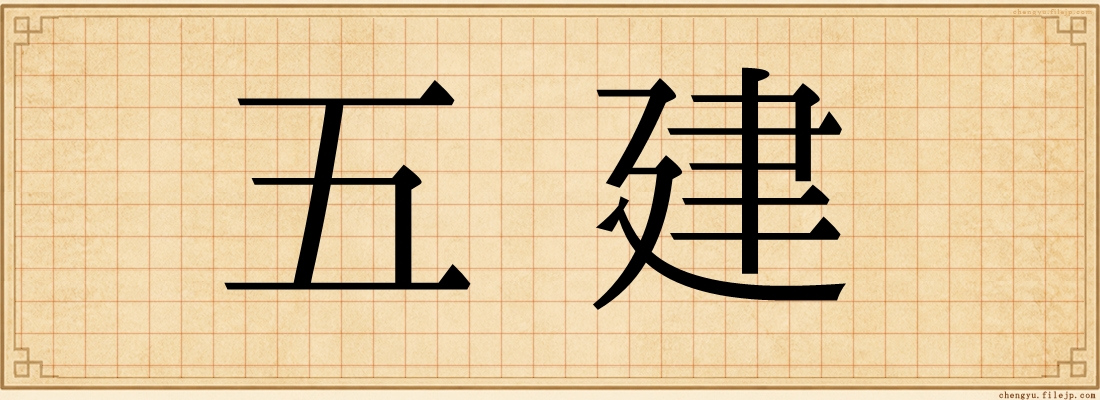 五建