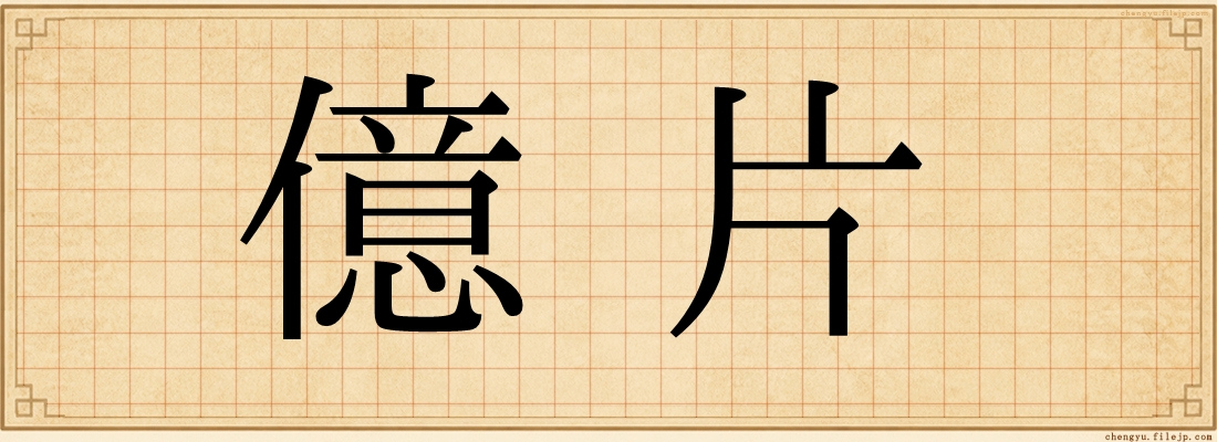 億片
