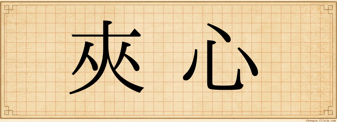 夾心