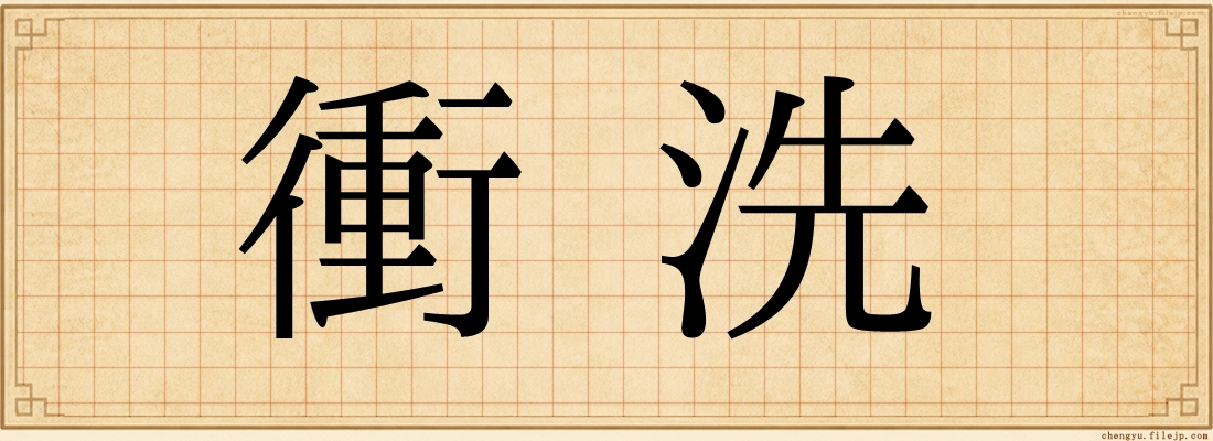 衝洗