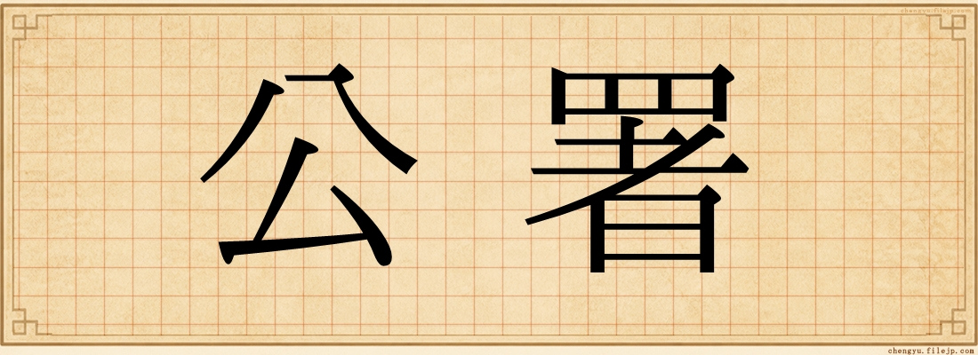 公署