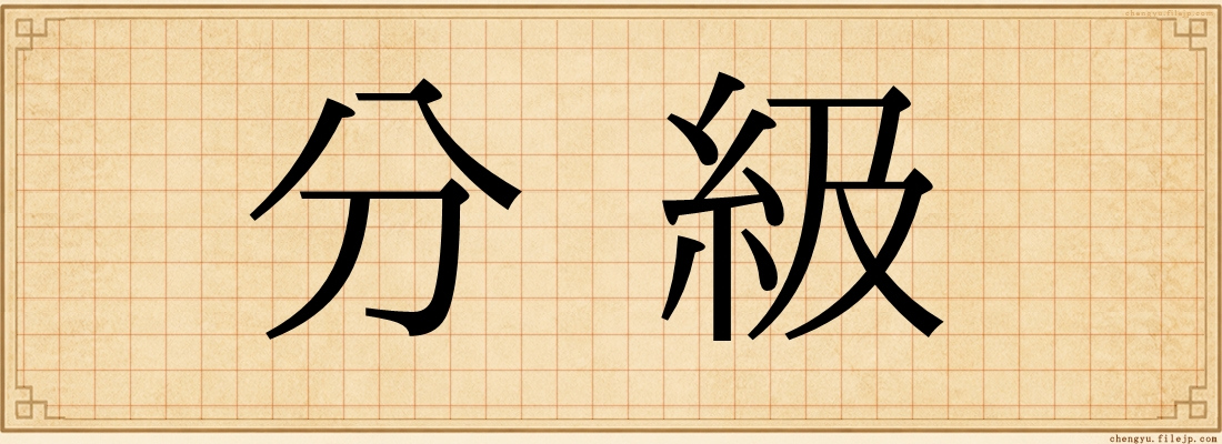 分級
