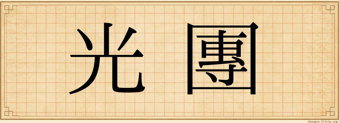 光團