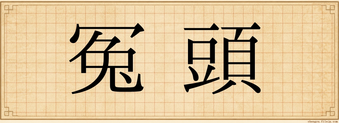冤頭