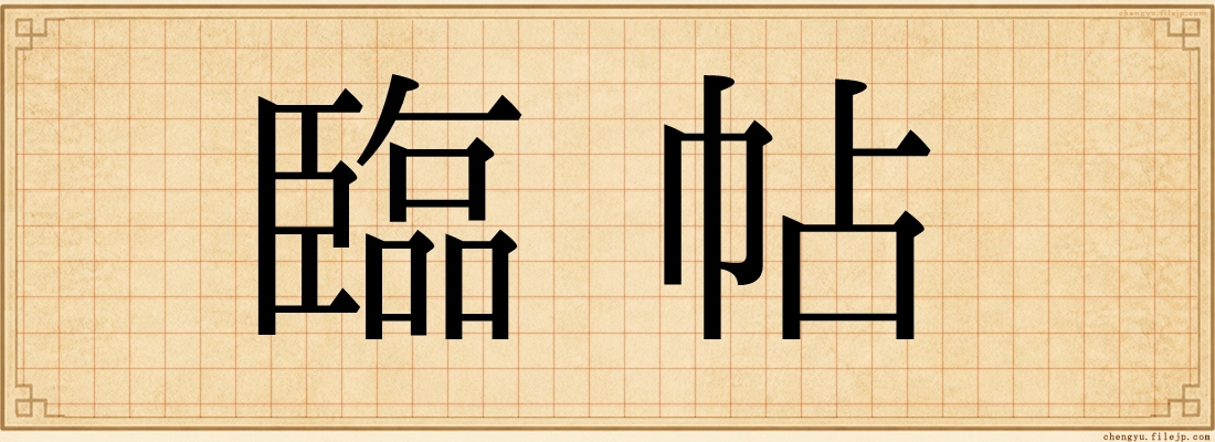 臨帖