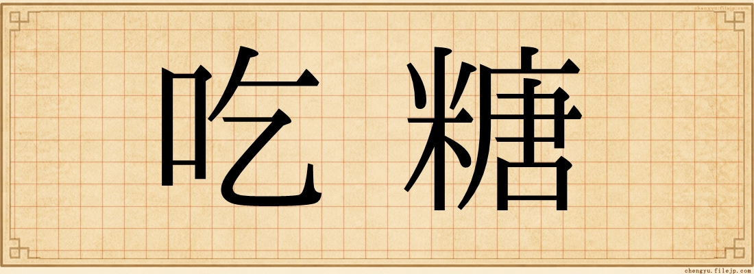 吃糖