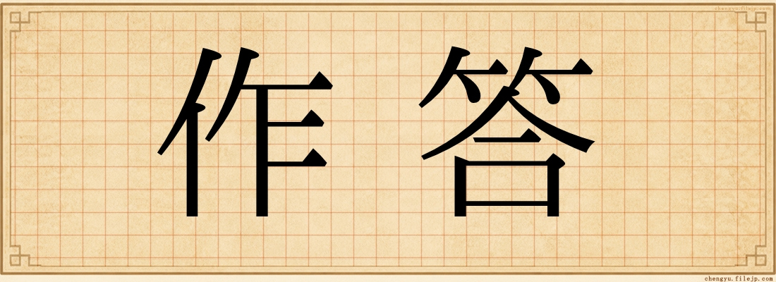 作答